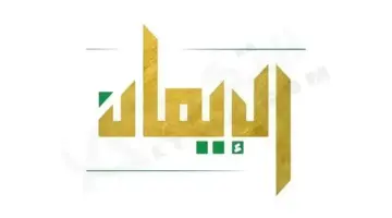 تردد قناة الإيمان اليمنية 1-7-2026
