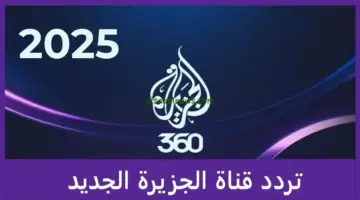 تردد قناة الجزيرة الإخبارية 2026 متابعة البث المباشر لكل الأخبار