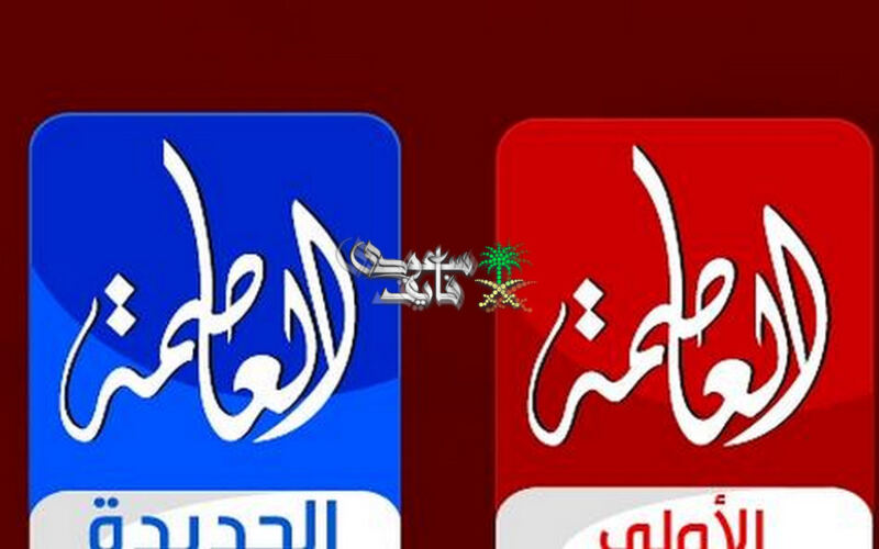 تردد قناة العاصمة الجديد 2026 على النايل سات.. ماذا تعرض وابرز مميزاتها؟