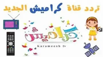تردد قناة كراميش 2026 الحديث