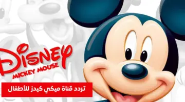 تردد قناة ميكي كيدز 2026 الجديد على نايل سات وعرب سات