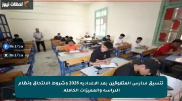 تنسيق مدارس المتفوقين بعد الإعدادية 2026 وشروط الالتحاق ونظام الدراسة والمميزات الكاملة.