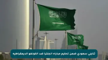 ثنائي سعودي ضمن تحكيم مباراة إنجلترا ضد الكونغو الديمقراطية