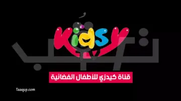 عودة تردد قناة Kids عالم ترفيهي وتربوي قناة كيدزي للأطفال