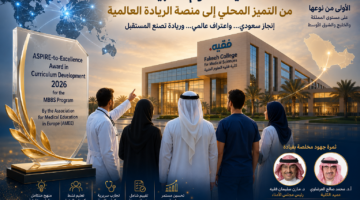 فقية للعلوم الطبية … من التميز المحلي إلى منصة الريادة العالمية