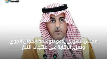 مجلس الشورى يدعو لتوسعة المجال الجوي وتعزيز الرقابة على منتجات التبغ