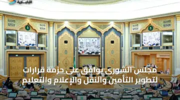 مجلس الشورى يوافق على حزمة قرارات لتطوير التأمين والنقل والإعلام والتعليم
