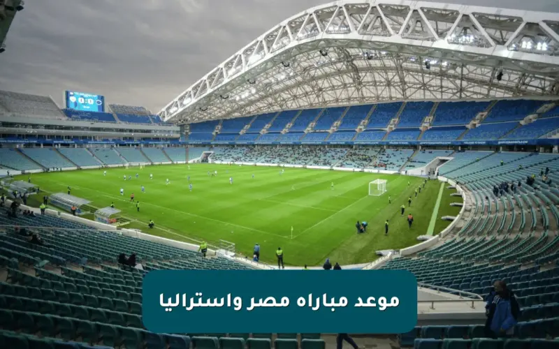موعد مباراة مصر وأستراليا