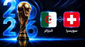 موعد مباراة الجزائر ضد سويسرا في دور الـ32 من كأس العالم 2026