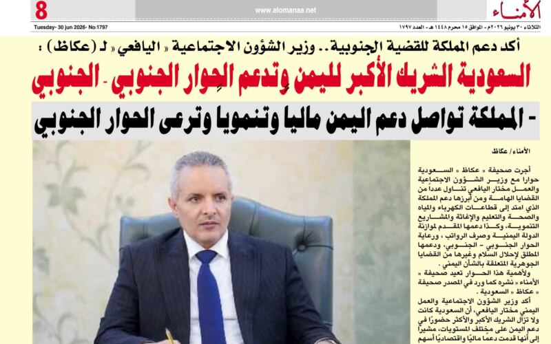 وزير الشؤون الاجتماعية ” اليافعي ” لـ (عكاظ) : السعودية الشريك الأكبر لليمن وتدعم الحوار الجنوبي – الجنوبي – الأمناء نت